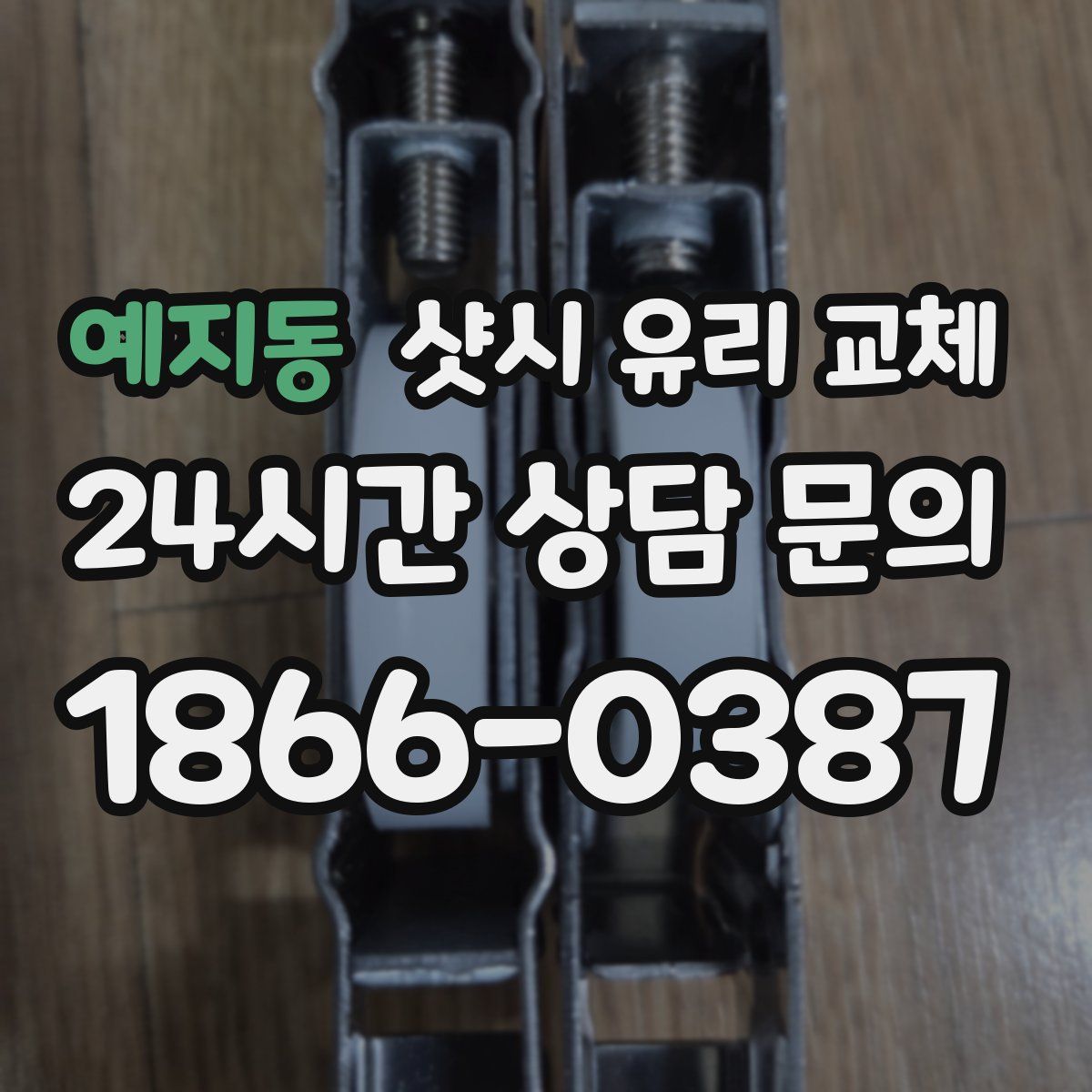 예지동 샷시 유리 교체