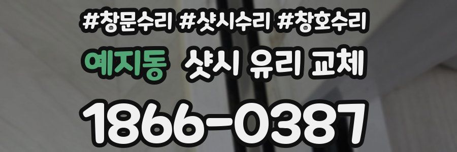 예지동 샷시 유리 교체