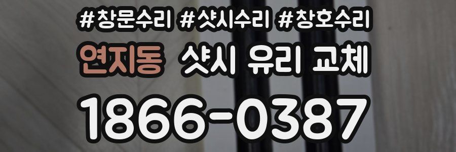 연지동 샷시 유리 교체