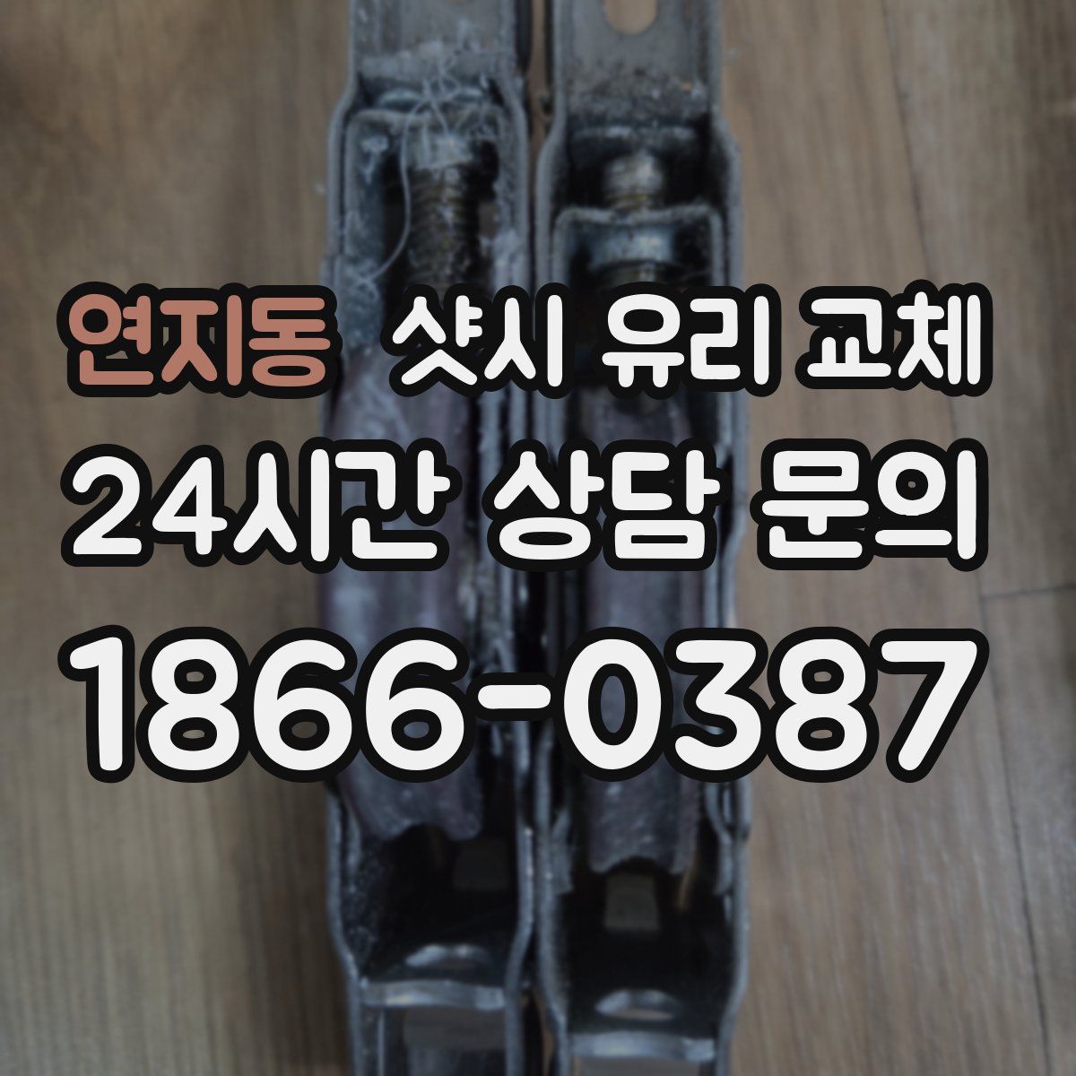 연지동 샷시 유리 교체