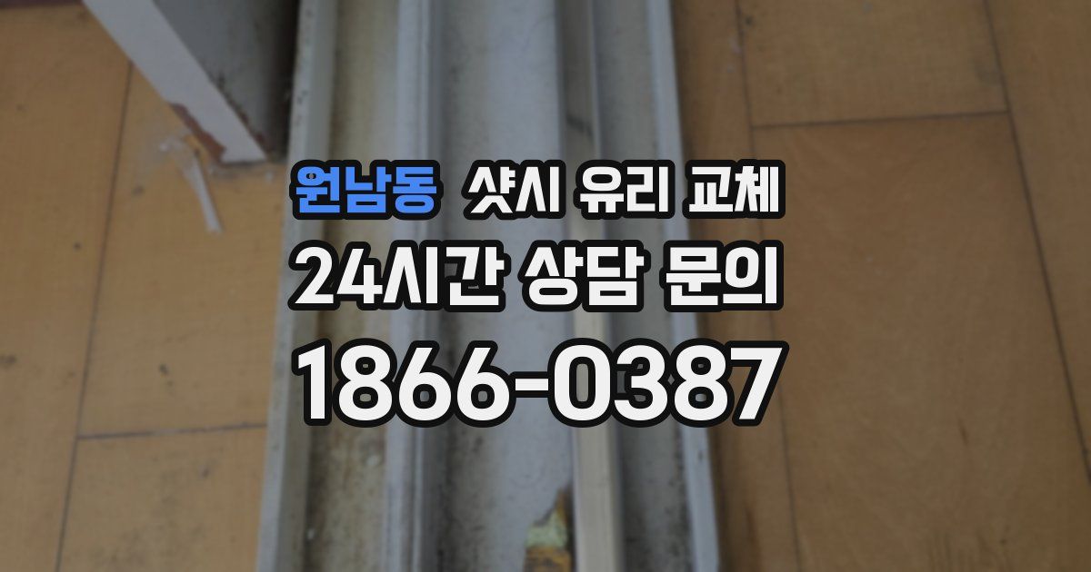 원남동 샷시 유리 교체