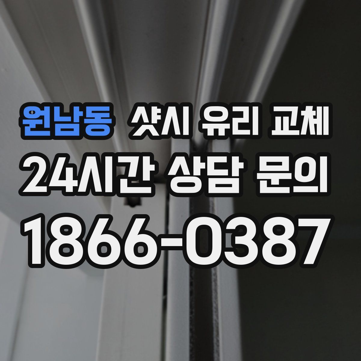 원남동 샷시 유리 교체