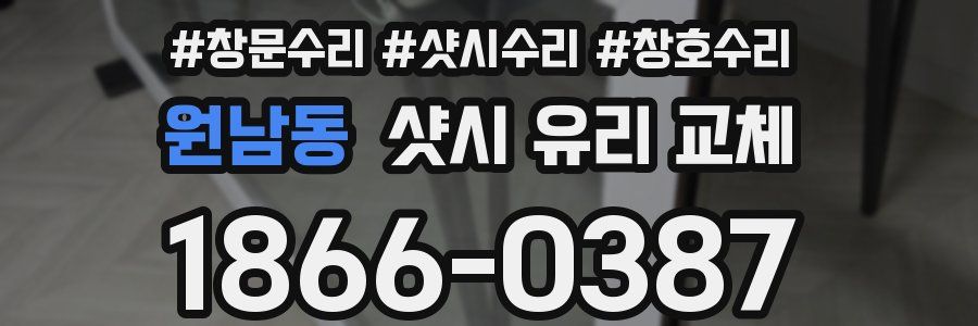 원남동 샷시 유리 교체