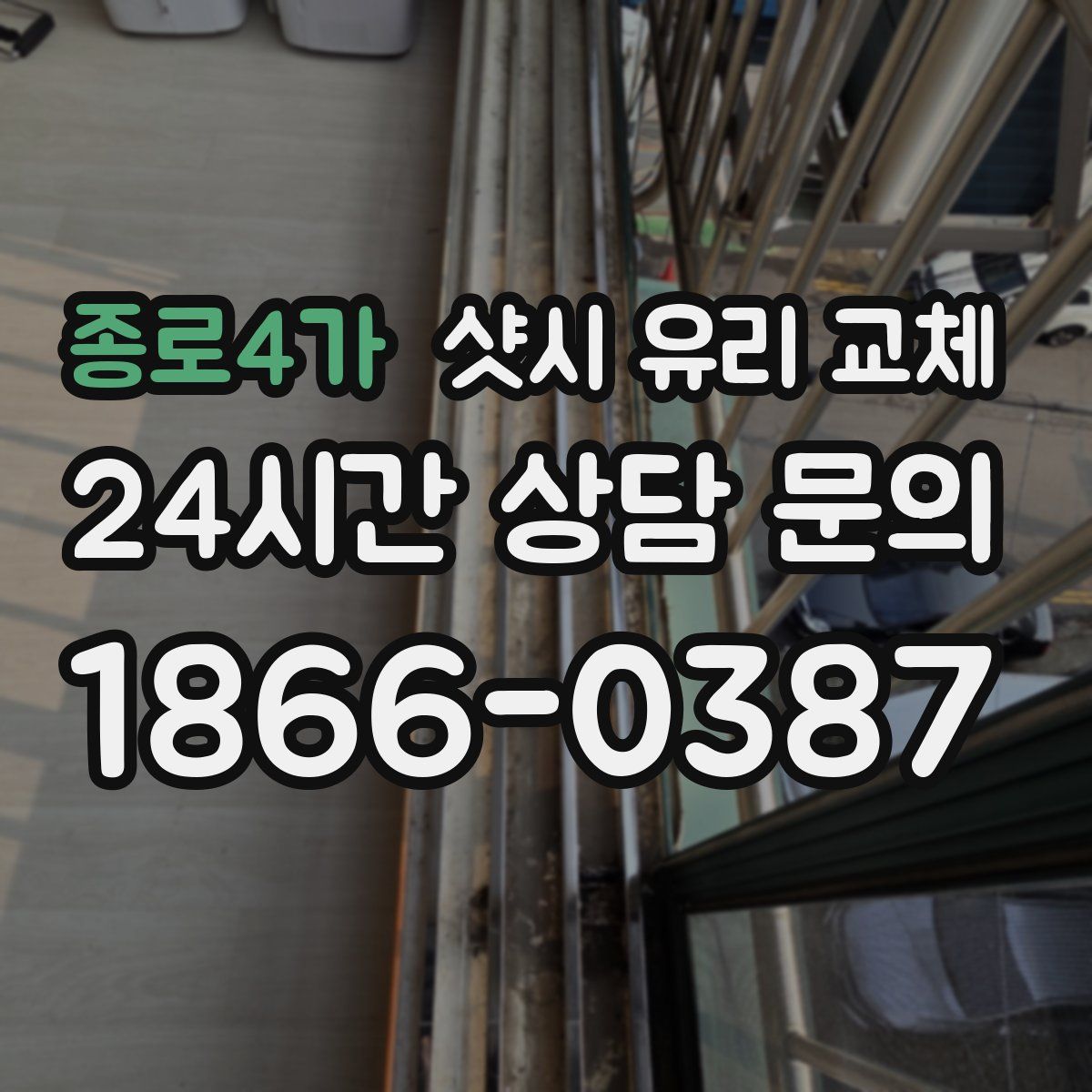 종로4가 샷시 유리 교체