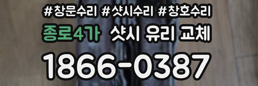 종로4가 샷시 유리 교체