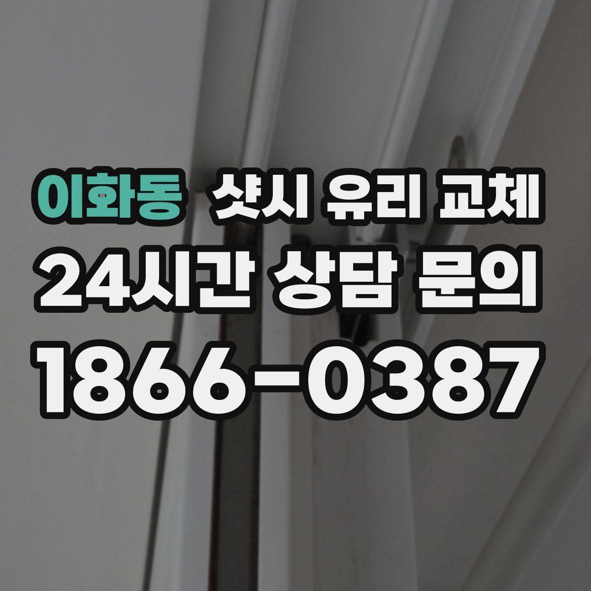 이화동 샷시 유리 교체