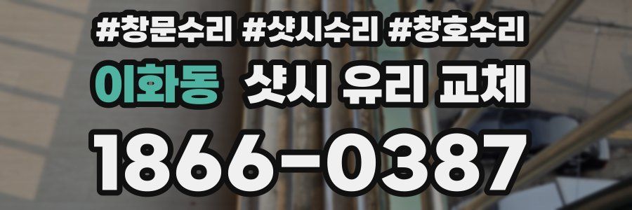 이화동 샷시 유리 교체