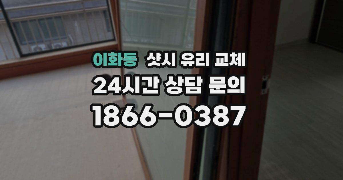 이화동 샷시 유리 교체