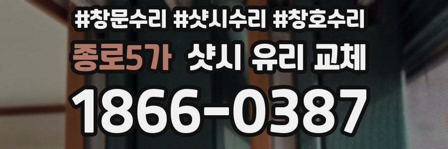 종로5가 샷시 유리 교체