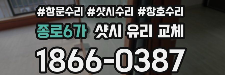 종로6가 샷시 유리 교체