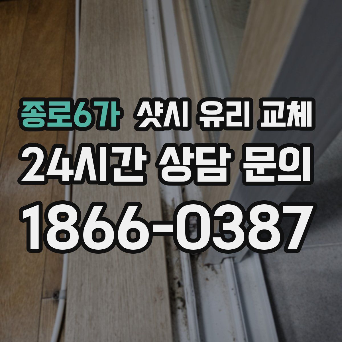 종로6가 샷시 유리 교체