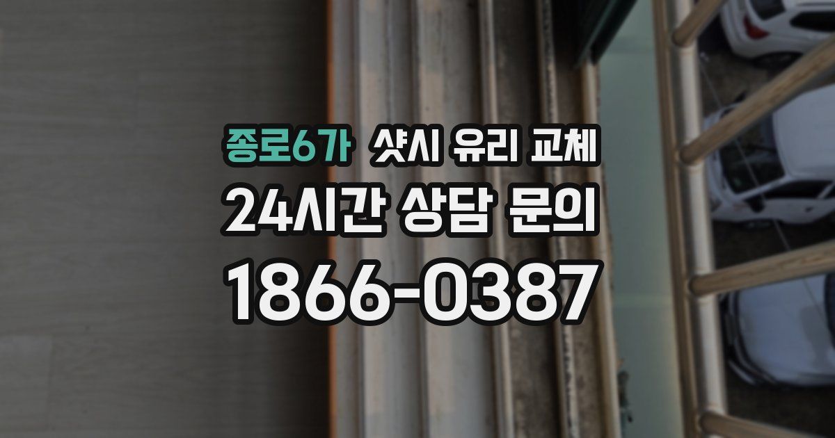 종로6가 샷시 유리 교체