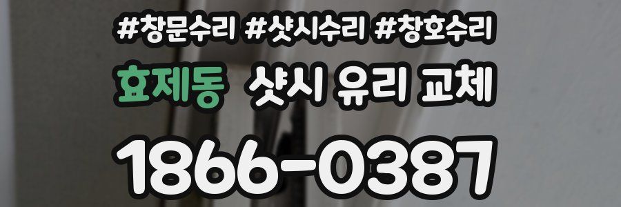 효제동 샷시 유리 교체