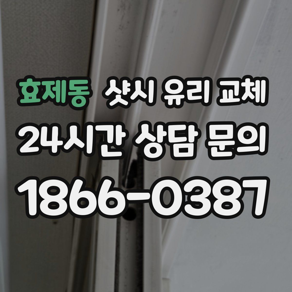 효제동 샷시 유리 교체