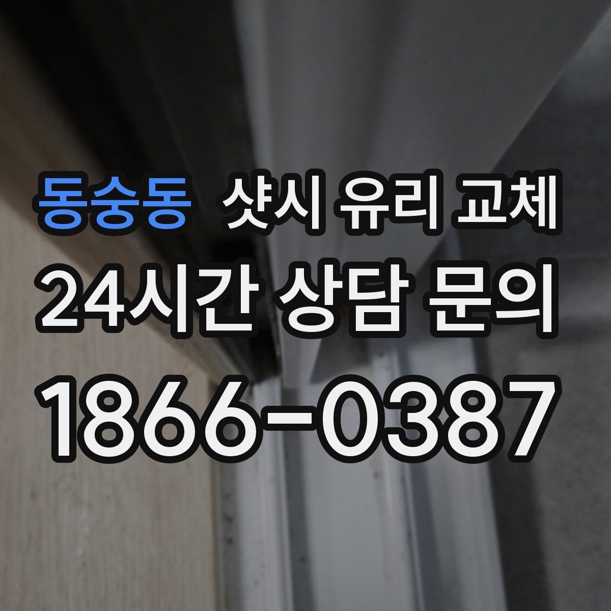 동숭동 샷시 유리 교체