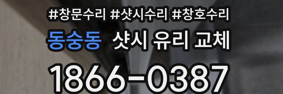 동숭동 샷시 유리 교체