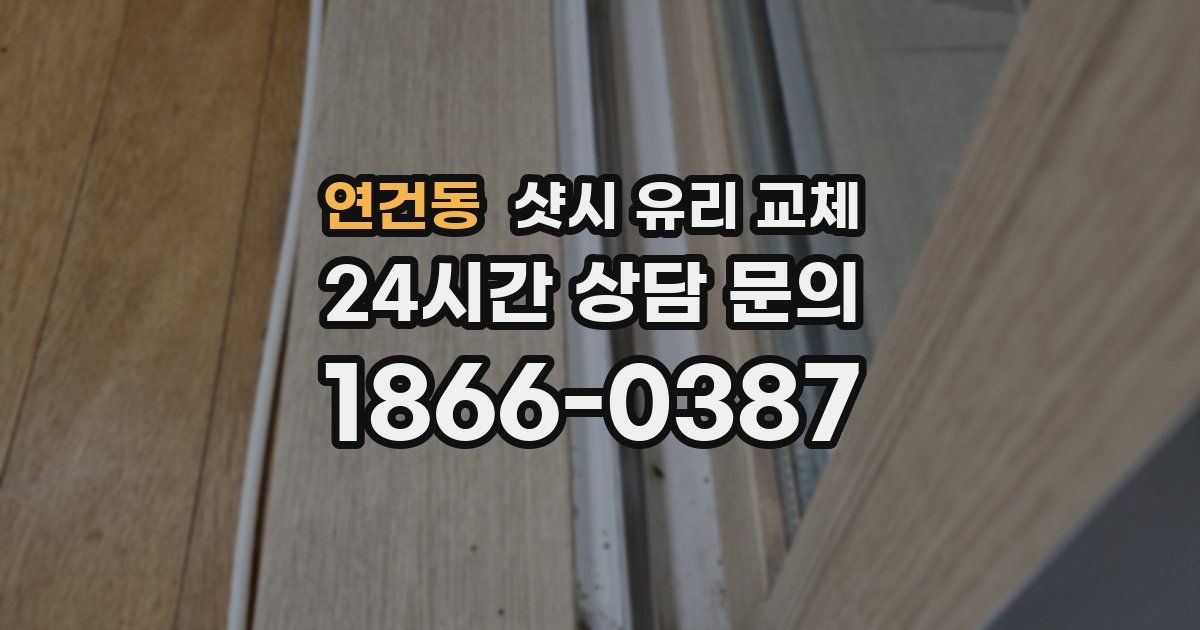 연건동 샷시 유리 교체
