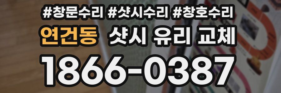 연건동 샷시 유리 교체