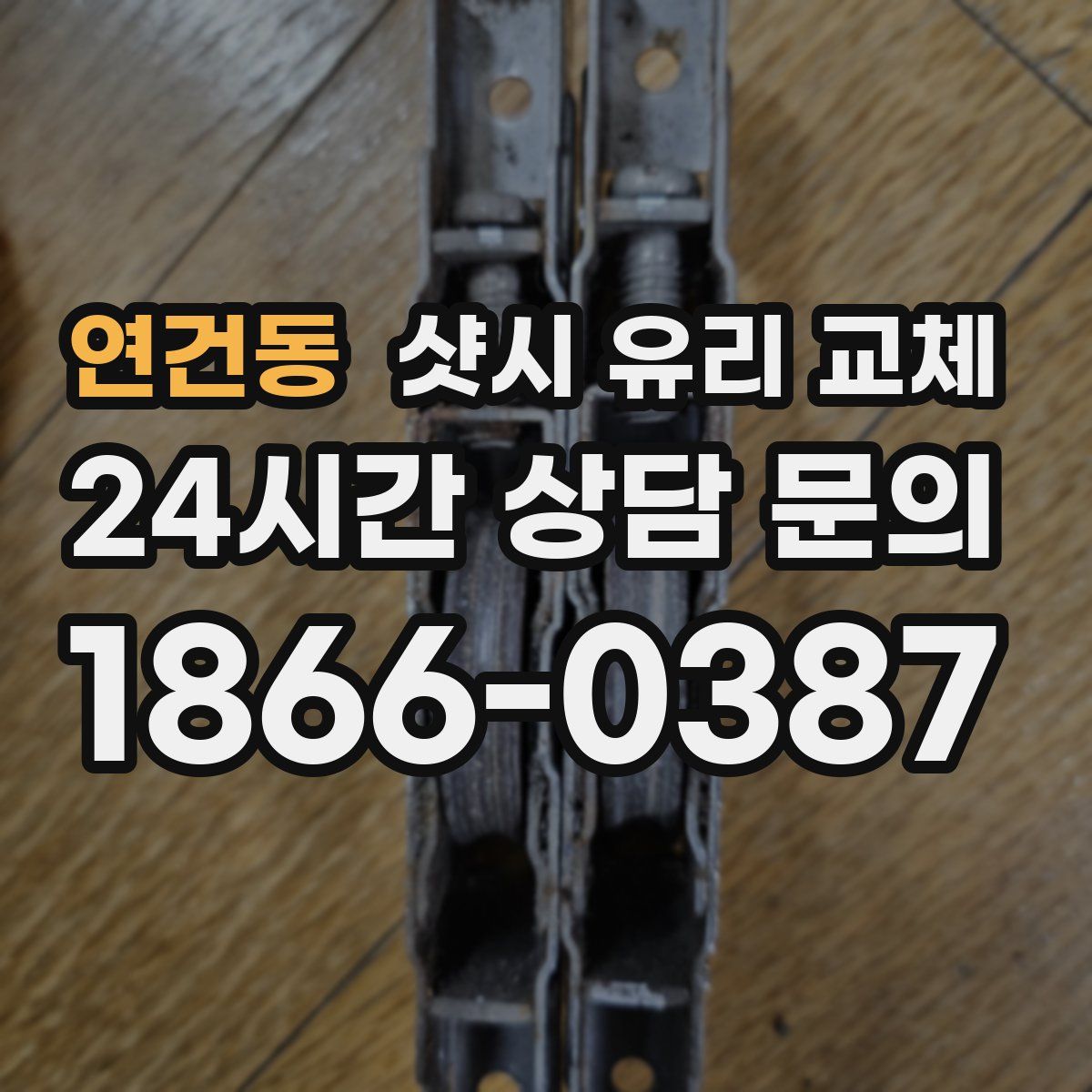 연건동 샷시 유리 교체