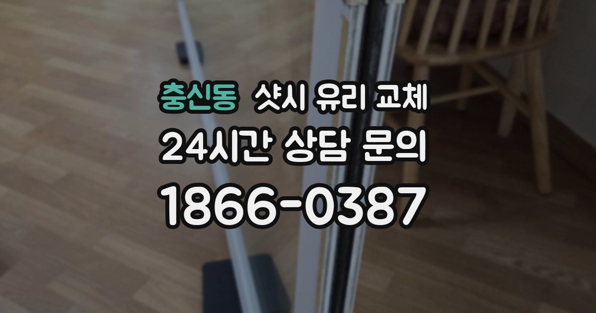 충신동 샷시 유리 교체