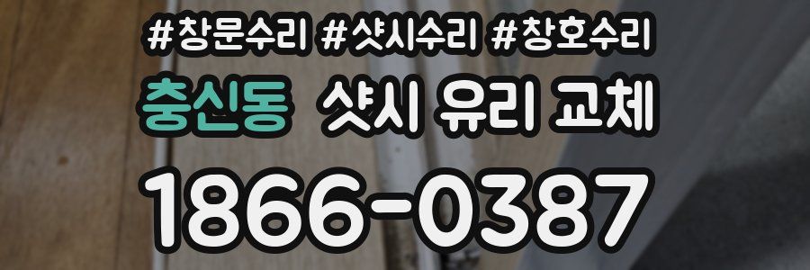 충신동 샷시 유리 교체