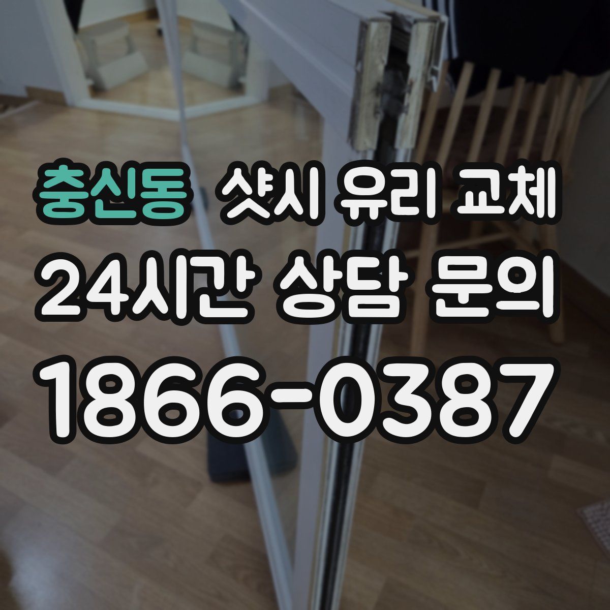 충신동 샷시 유리 교체