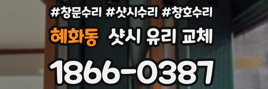 혜화동 샷시 유리 교체