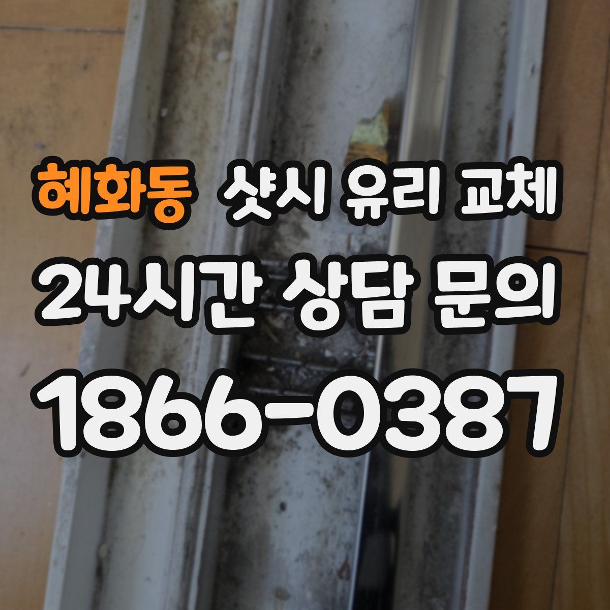 혜화동 샷시 유리 교체