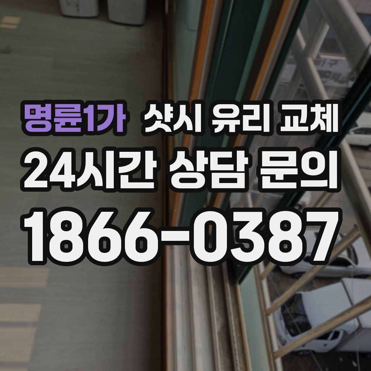 명륜1가 샷시 유리 교체