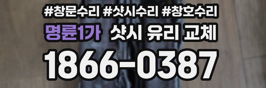 명륜1가 샷시 유리 교체