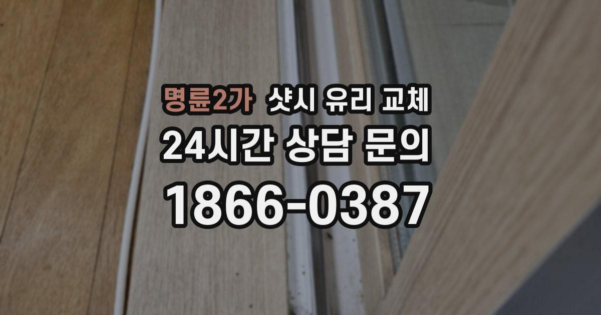 명륜2가 샷시 유리 교체