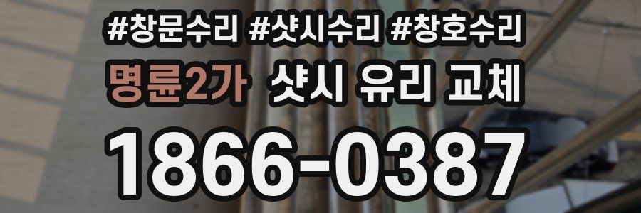 명륜2가 샷시 유리 교체