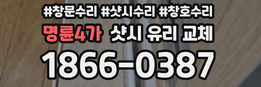 명륜4가 샷시 유리 교체