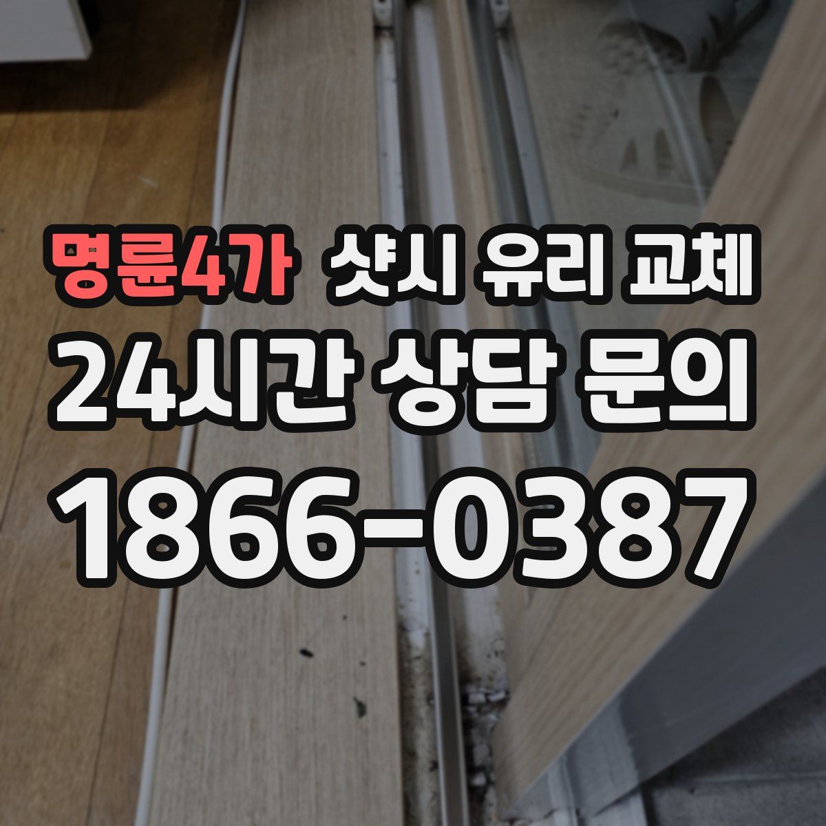 명륜4가 샷시 유리 교체