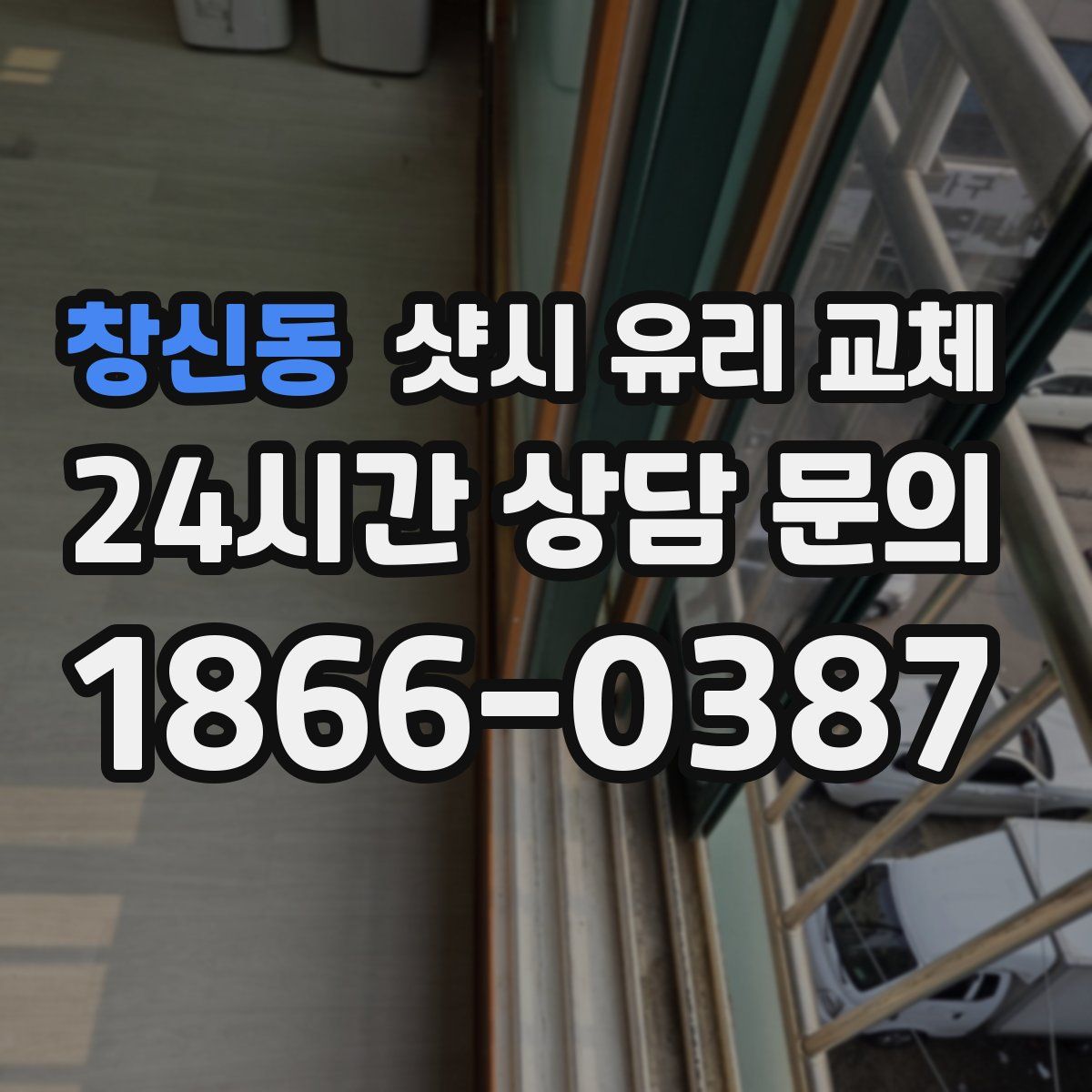 창신동 샷시 유리 교체