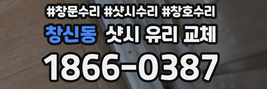 창신동 샷시 유리 교체
