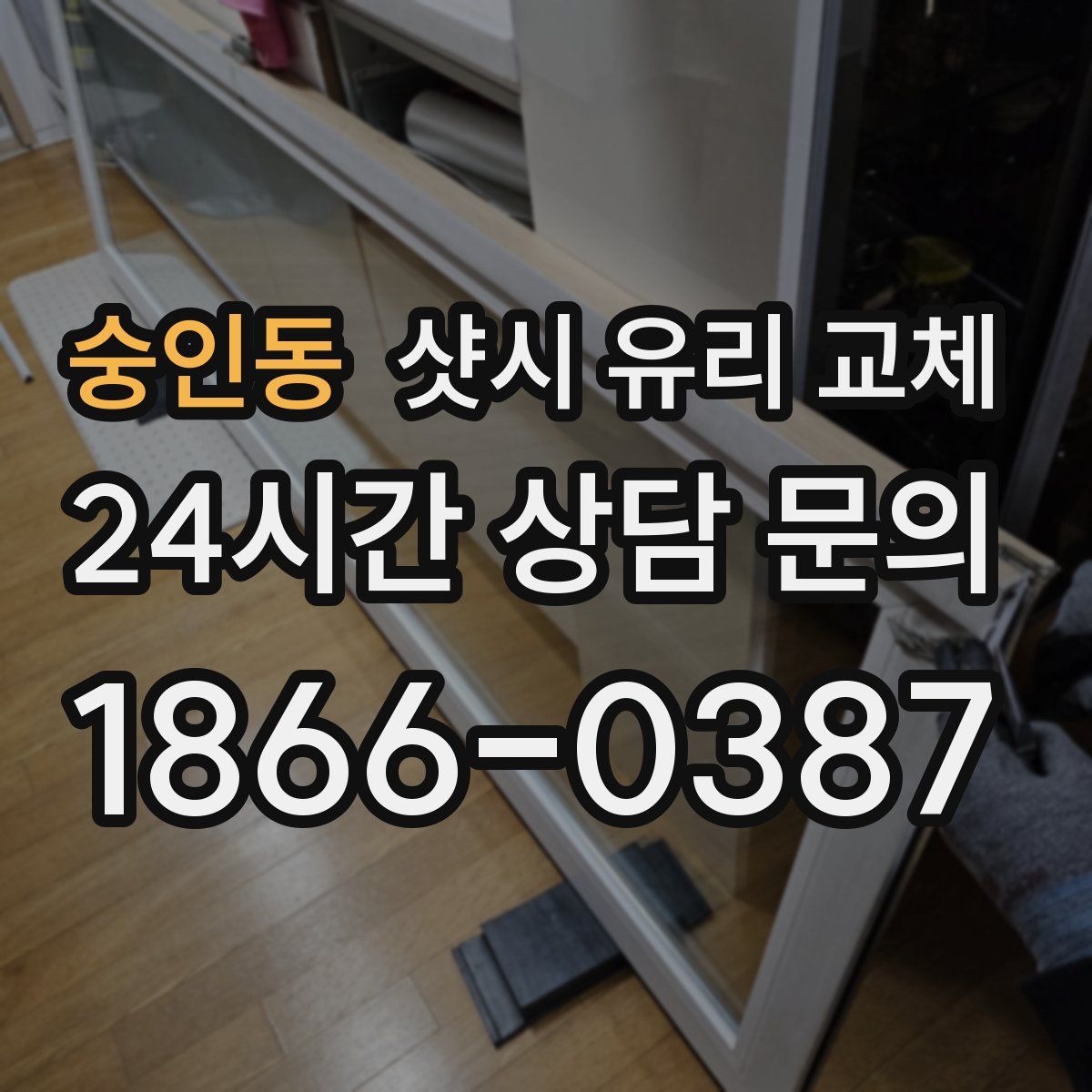 숭인동 샷시 유리 교체