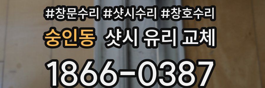 숭인동 샷시 유리 교체