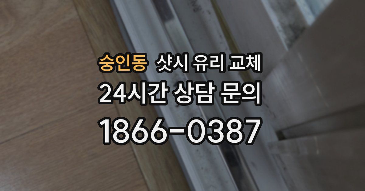 숭인동 샷시 유리 교체