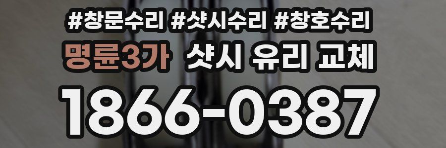 명륜3가 샷시 유리 교체
