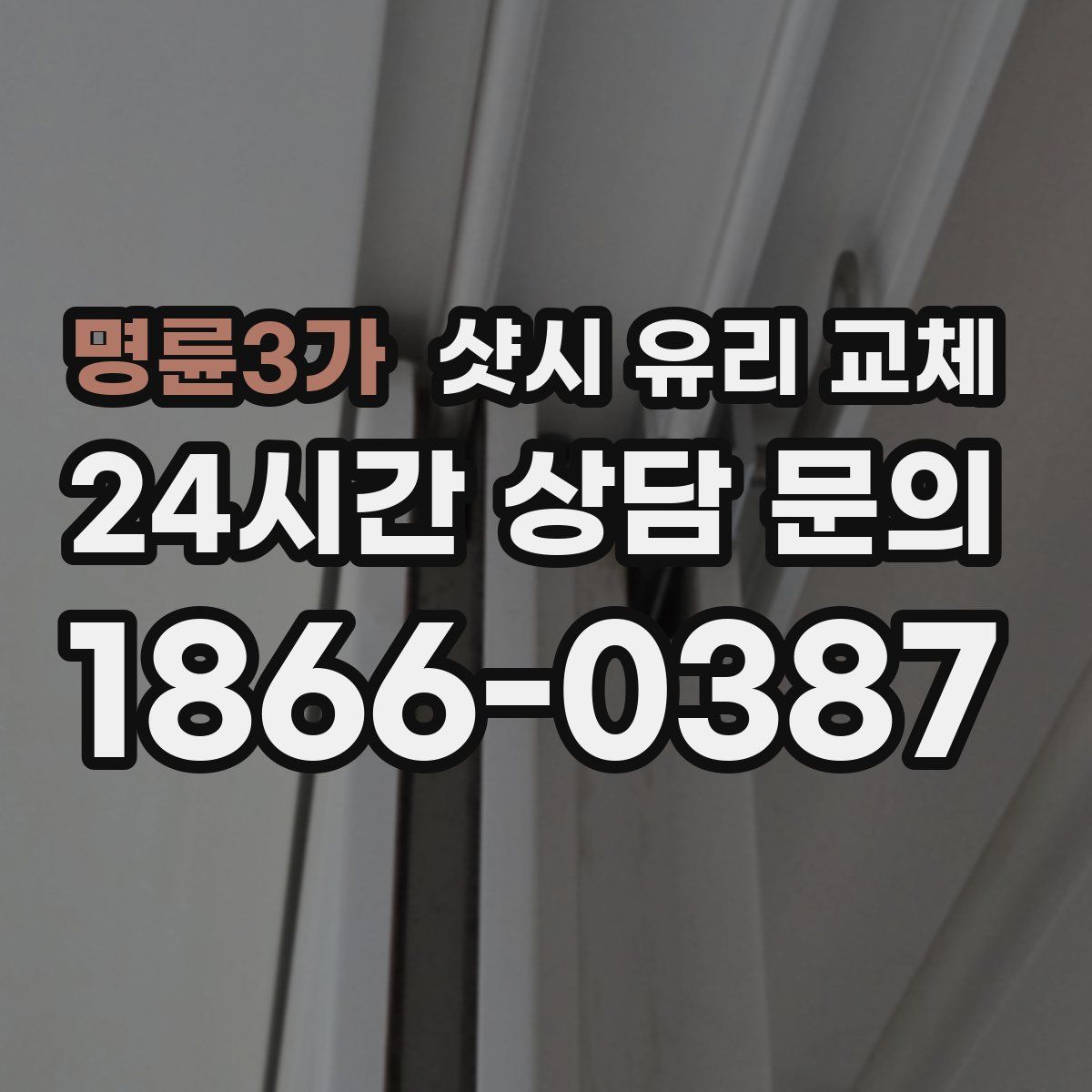 명륜3가 샷시 유리 교체