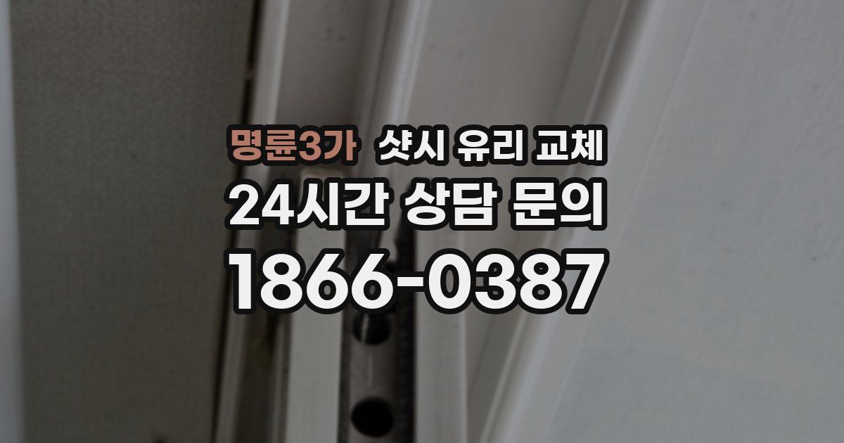 명륜3가 샷시 유리 교체