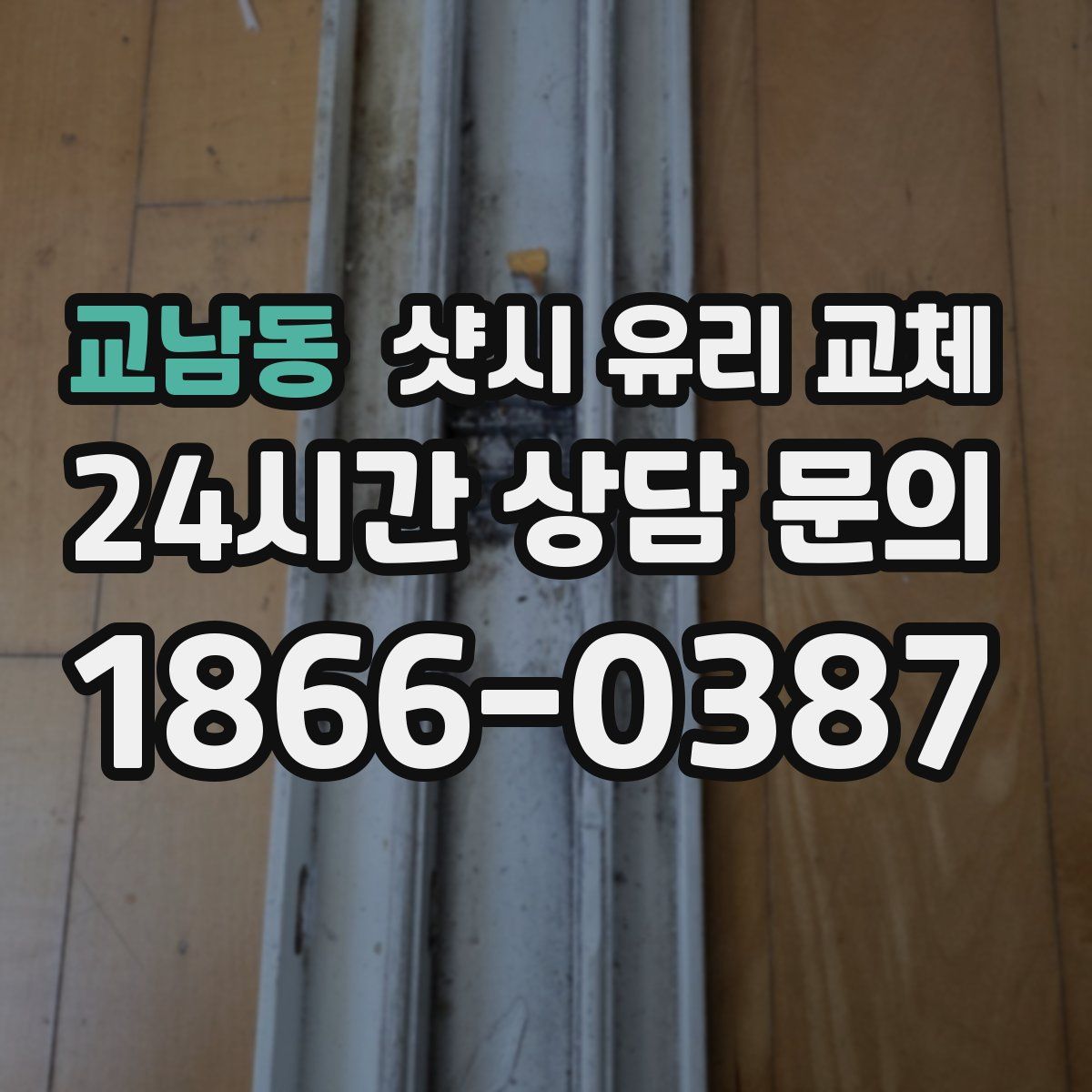 교남동 샷시 유리 교체