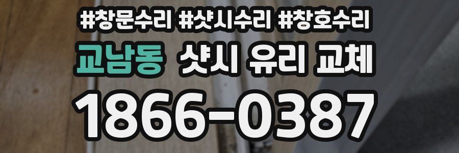 교남동 샷시 유리 교체