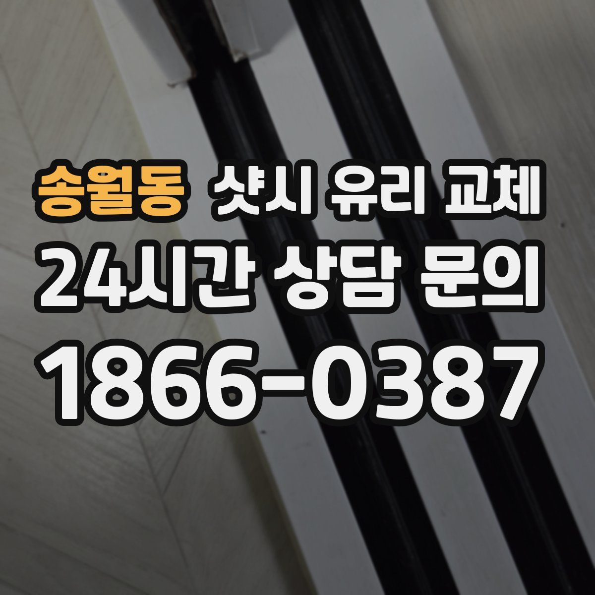 송월동 샷시 유리 교체