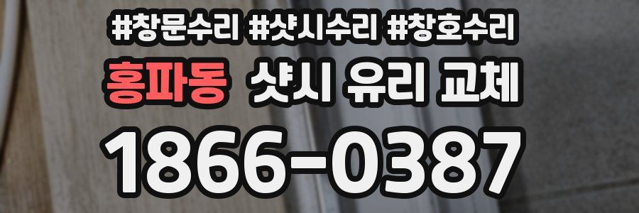 홍파동 샷시 유리 교체