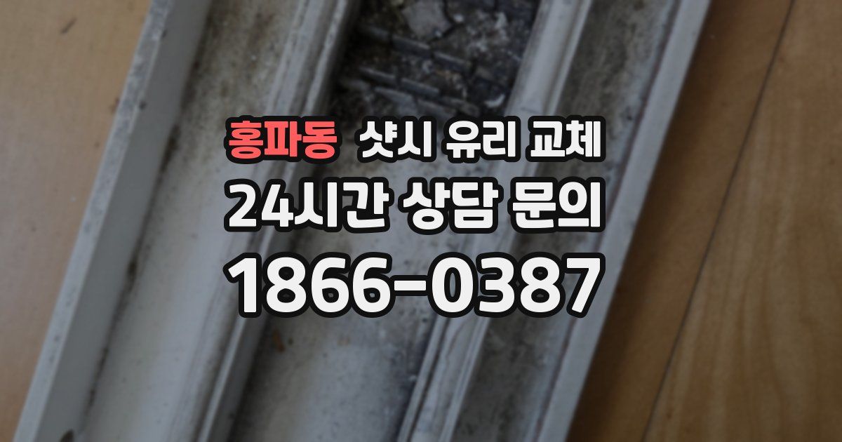 홍파동 샷시 유리 교체