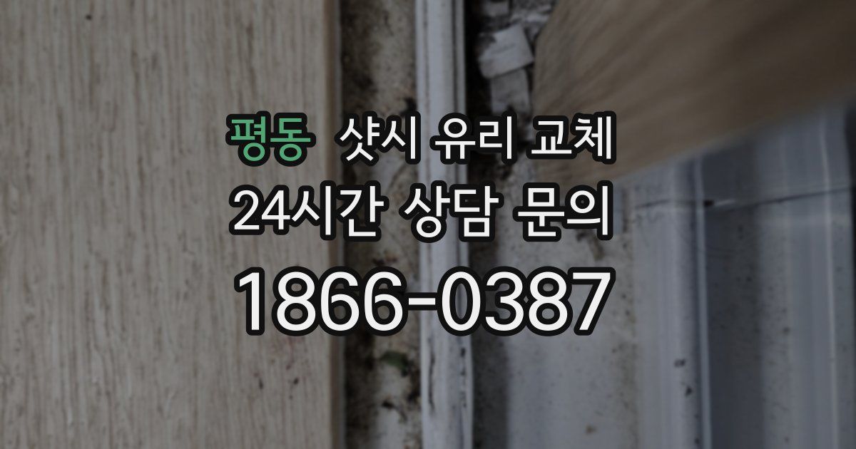 평동 샷시 유리 교체