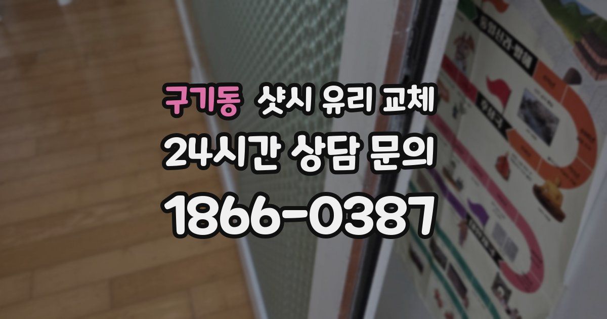 구기동 샷시 유리 교체