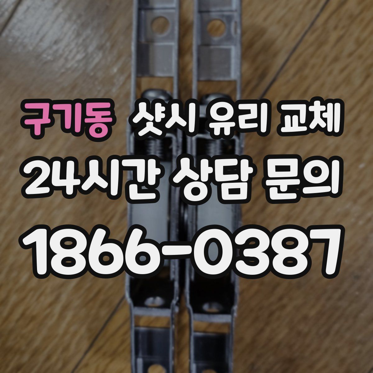 구기동 샷시 유리 교체